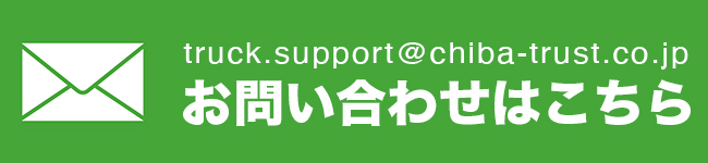 トラックボデー架装（新車架装・二次架装/・修理）の窓口合同会社トラストテックのメール